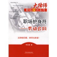 职场护身符：劳动合同2
