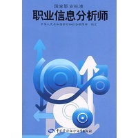 职业信息分析师—国家职业标准