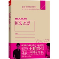 原来恋爱（新世代香港恋爱达人王贻兴重磅新作，风靡东南亚，狂销百万册！）