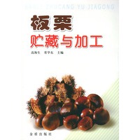 板栗贮藏与加工