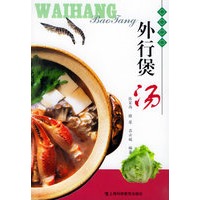 外行煲汤/休闲丛书