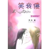 笑我傻——新都市小说系列