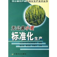 无公害小麦标准化生产——无公害农产品标准化生产技术丛书