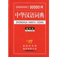 30000词中华汉语词典(缩印本)
