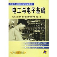 电工与电子基础——机械工业技师考评培训教材