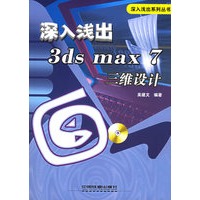 深入浅出3ds max 7三维设计——深入浅出系列丛书（附CD-ROM光盘一张）