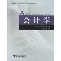 会计学——根据2006年新会计准则编写