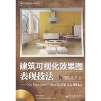 建筑可视化效果图表现技法:3ds Max 2008/VRay完美家