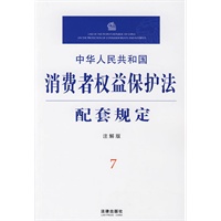 中华人民共和国消费者权益保护法配套规定(注解版)