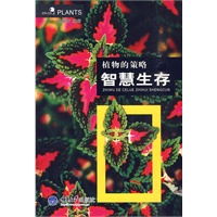 植物的策略：智慧生存(好奇心书系)