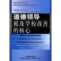 道德领导:抵及学校改善的核心——教育管理前沿译丛