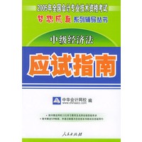 中级经济法应试指南——2005年全国会计专业技术资格考试“梦想成真”系列丛书（应试指南）