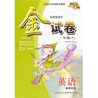 金试卷：英语—三年级（上） 新世纪版