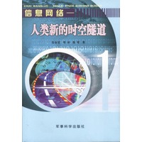 信息网络--人类新的时空隧道