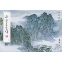 荣宝斋画谱（１８）：山水部分 宋文治绘