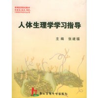 人体生理学学习指导