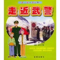 多彩夏令营丛书·走近武警
