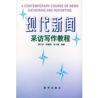 现代新闻采访写作教程