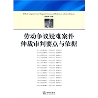 劳动争议疑难案件仲裁审判要点与依据