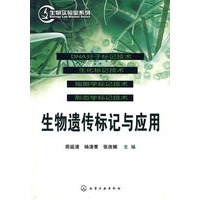 生物实验室系列生物遗传标记与应用