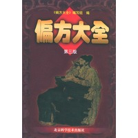 偏方大全-第三版