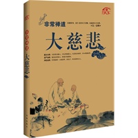 非常禅道-大慈悲