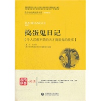 青少年经典阅读综合—捣蛋鬼日记