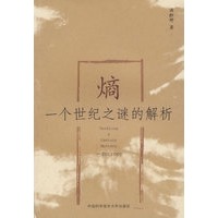 熵:一个世纪之谜的解析