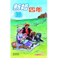 新婚四年——小木屋系列16