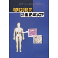 慢性肾脏病——最新理论与实践