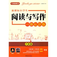 新课标 小学生阅读与写作一体化训练六年级