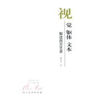 视觉·躯体·文本：解读西方艺术