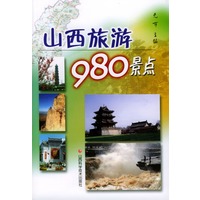 山西旅游980景点