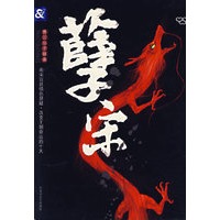 曹三公子探案-孽宋