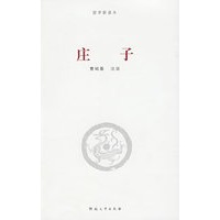 《庄子》简注通说
