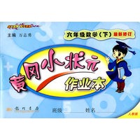黄冈小状元作业本：六年级数学（下）最新修订（人教版）