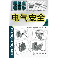 零起点看图学--电气安全