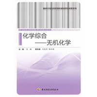 化学综合—无机化学（国家示范性高职院校建设项目成果系列）