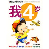 儿童多元智能综合开发(我4岁)