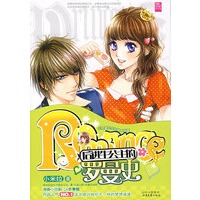 后进生公主的罗曼史（特惠品）