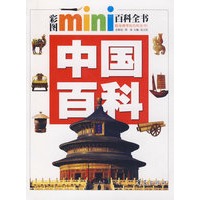 中国百科/彩图MINI百科全书