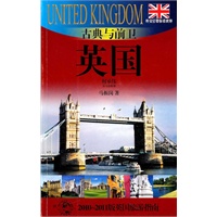 古典与前卫-英国(外交官带你看世界)