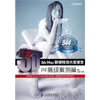 3ds Max影视特效火星课堂——PF高级案例篇