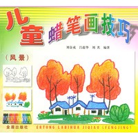 儿童蜡笔画技巧（风景）