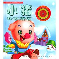 小猪和冰凌花（注音版）