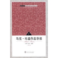马克·吐温作品导读5（第二版）英汉对照