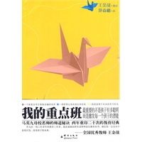我的重点班：王金战作序推荐，马英九母校名师的师道秘诀，两年重印20次的教育经典