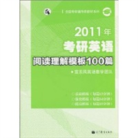 2011年考研英语(一)阅读理解100篇
