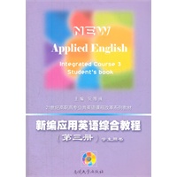 新编应用英语综合教程（第三册）（学生用书+教师用书）