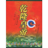 乾隆皇帝（全六册）